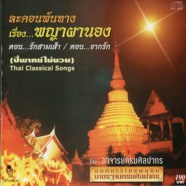 Thai Classical Songs - ละคอนพันทางเรื่องพญาผานอง ตอนรักสามเส้า-WEB
